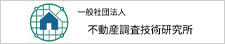一般社団法人不動産調査技術研究所