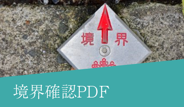 境界確認PDF