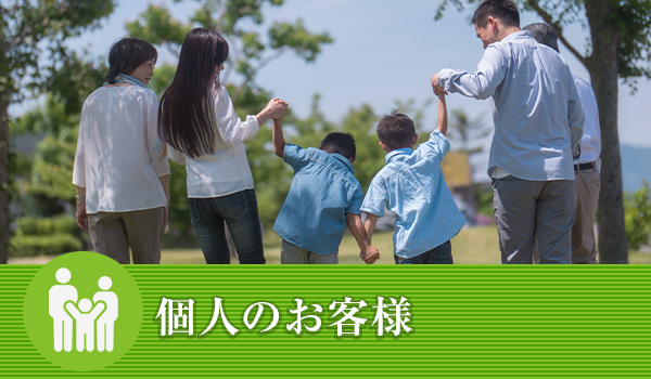 個人の方のご相談