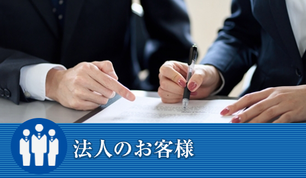 法人の方のご相談